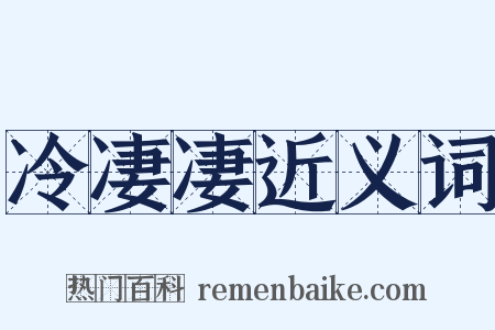 冷凄凄近义词是什么意思的图片